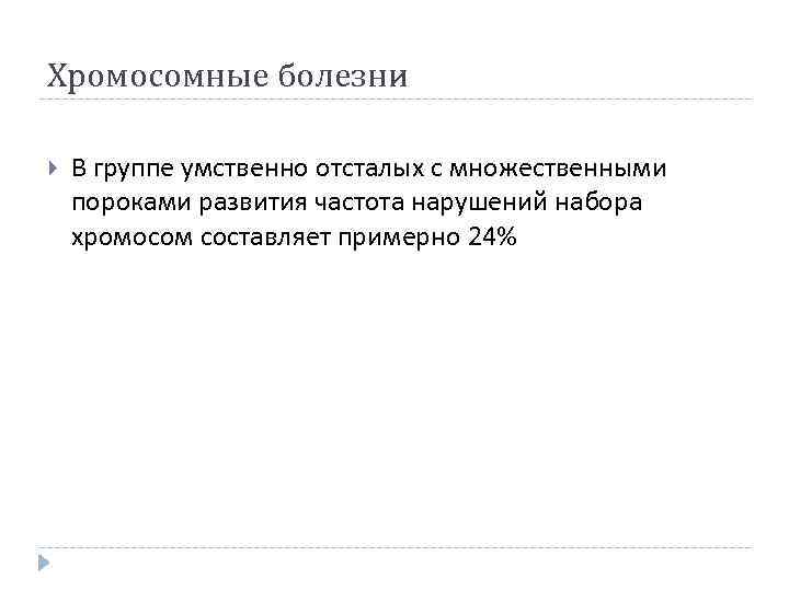 Хромосомные болезни В группе умственно отсталых с множественными пороками развития частота нарушений набора хромосом