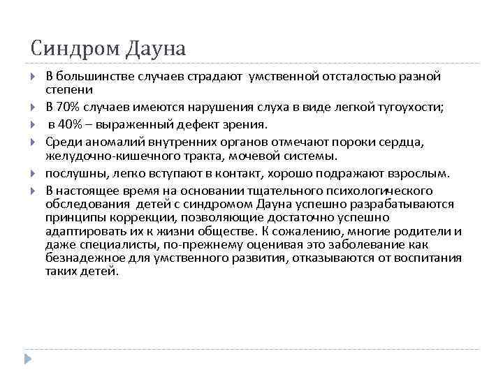 Синдром Дауна В большинстве случаев страдают умственной отсталостью разной степени В 70% случаев имеются