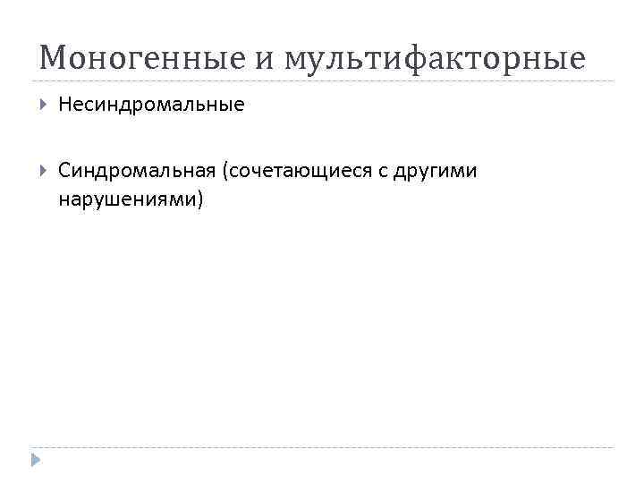 Моногенные и мультифакторные Несиндромальные Синдромальная (сочетающиеся с другими нарушениями) 
