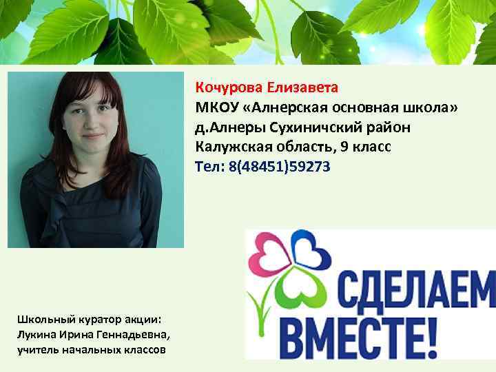 Кочурова Елизавета МКОУ «Алнерская основная школа» д. Алнеры Сухиничский район Калужская область, 9 класс