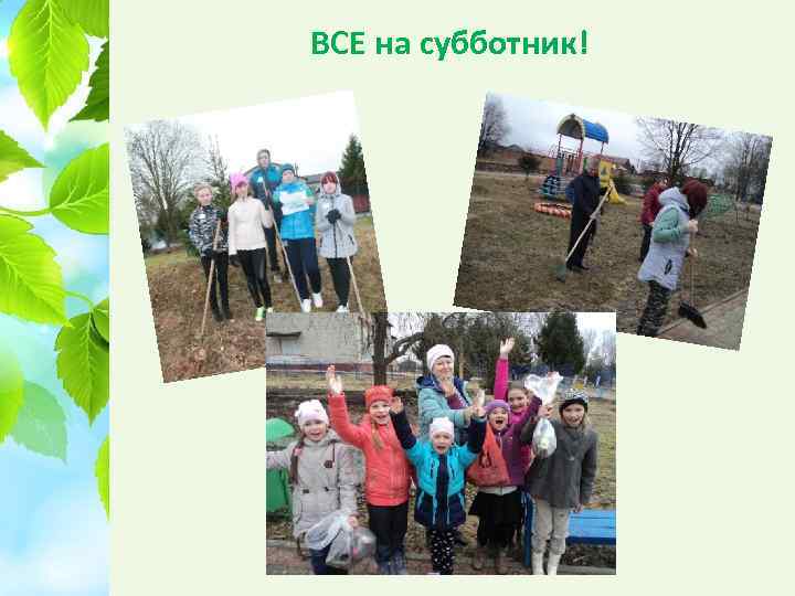 ВСЕ на субботник! 