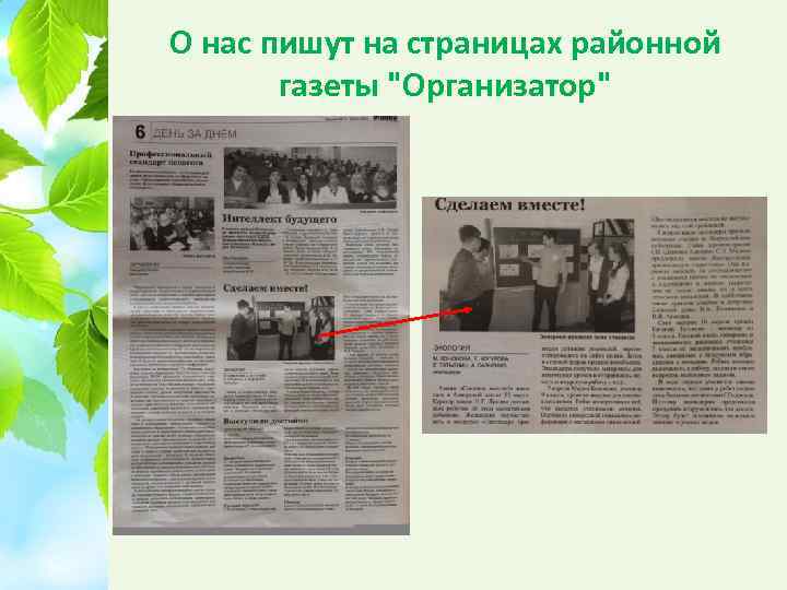 О нас пишут на страницах районной газеты 