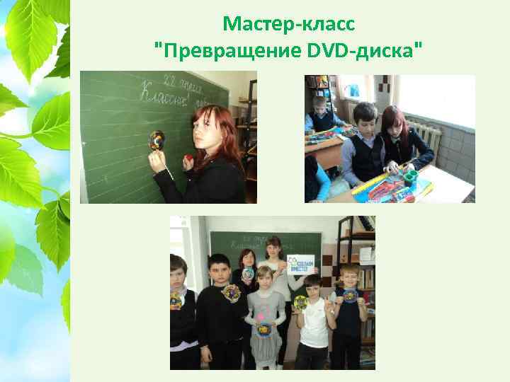 Мастер-класс 