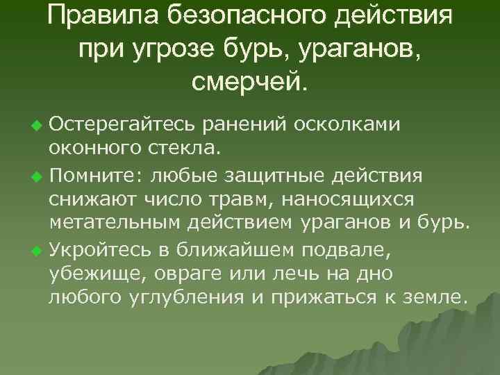 Правила безопасного действия при угрозе бурь, ураганов, смерчей. Остерегайтесь ранений осколками оконного стекла. u