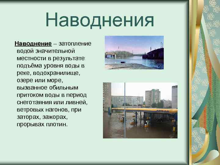 Наводнения Наводнение – затопление водой значительной местности в результате подъёма уровня воды в реке,