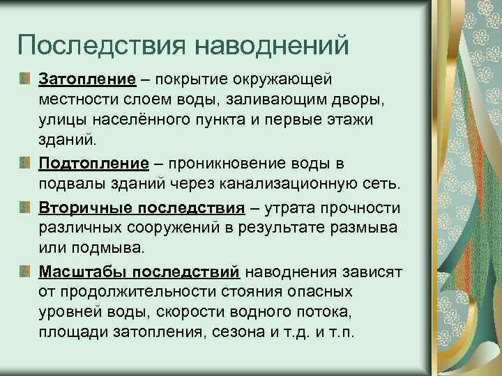 Последствия наводнений Затопление – покрытие окружающей местности слоем воды, заливающим дворы, улицы населённого пункта