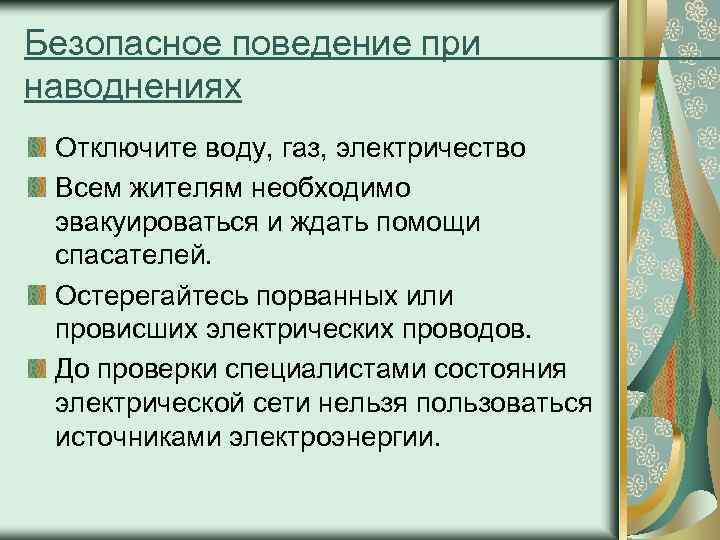 Безопасное поведение при наводнениях Отключите воду, газ, электричество Всем жителям необходимо эвакуироваться и ждать