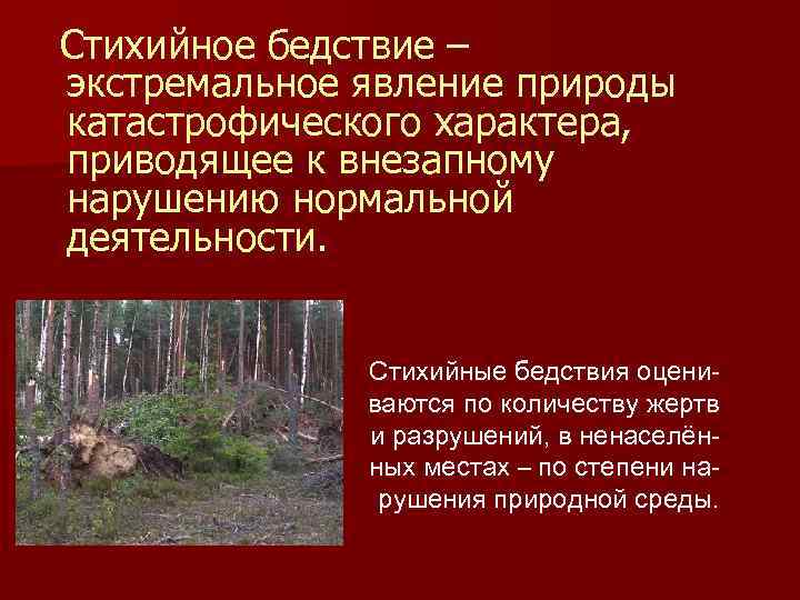 Стихийное бедствие – экстремальное явление природы катастрофического характера, приводящее к внезапному нарушению нормальной деятельности.