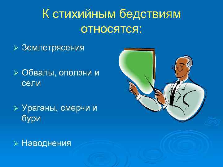 К стихийным бедствиям относятся: Ø Землетрясения Ø Обвалы, оползни и сели Ø Ураганы, смерчи