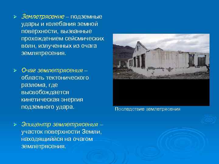 Ø Землетрясение – подземные удары и колебания земной поверхности, вызванные прохождением сейсмических волн, излученных