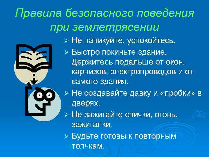 Правила безопасного поведения при землетрясении Не паникуйте, успокойтесь. Ø Быстро покиньте здание. Держитесь подальше