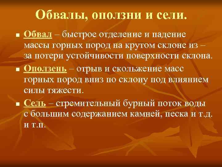 Обвалы, оползни и сели. n n n Обвал – быстрое отделение и падение массы