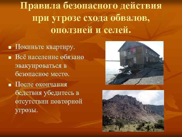 Правила безопасного действия при угрозе схода обвалов, оползней и селей. n n n Покиньте