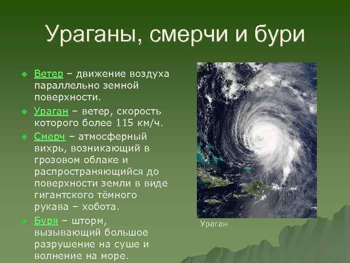 Ураганы, смерчи и бури u u Ветер – движение воздуха параллельно земной поверхности. Ураган