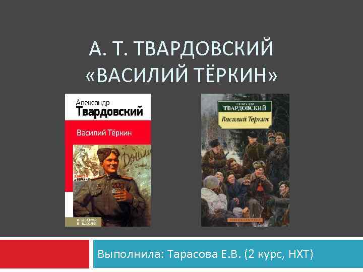 Презентация твардовский василий теркин 9 класс