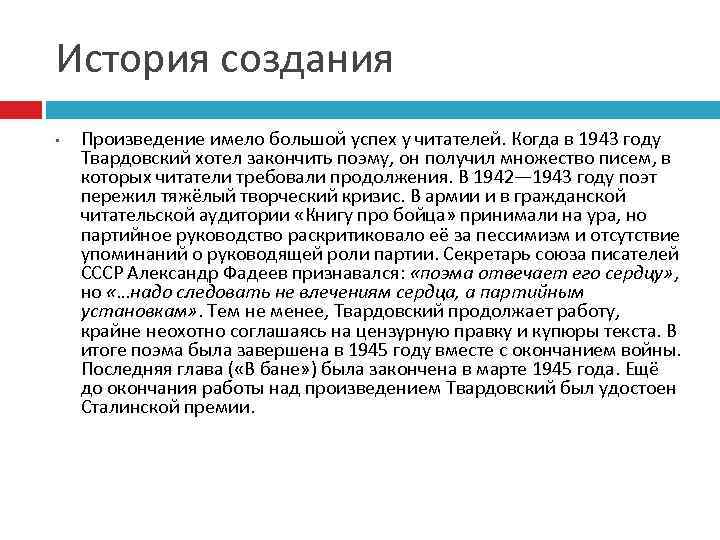 История создания • Произведение имело большой успех у читателей. Когда в 1943 году Твардовский