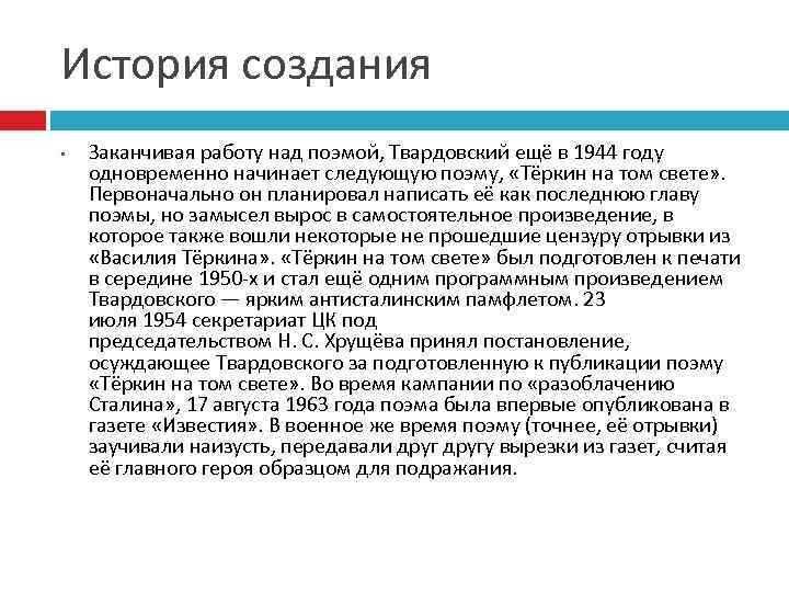 История создания • Заканчивая работу над поэмой, Твардовский ещё в 1944 году одновременно начинает