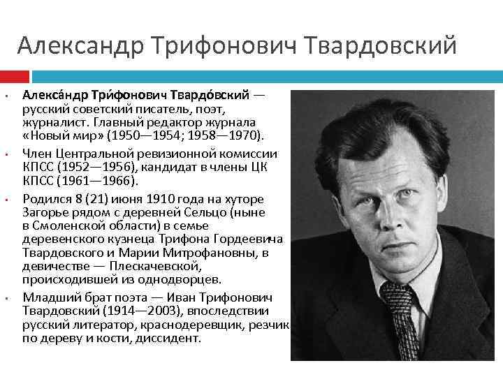 Александр Трифонович Твардовский • • Алекса ндр Три фонович Твардо вский — русский советский