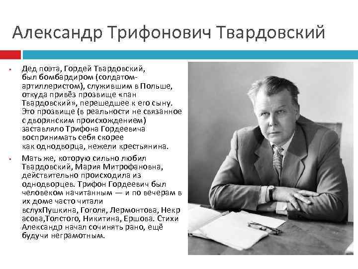 Александр Трифонович Твардовский • • Дед поэта, Гордей Твардовский, был бомбардиром (солдатомартиллеристом), служившим в