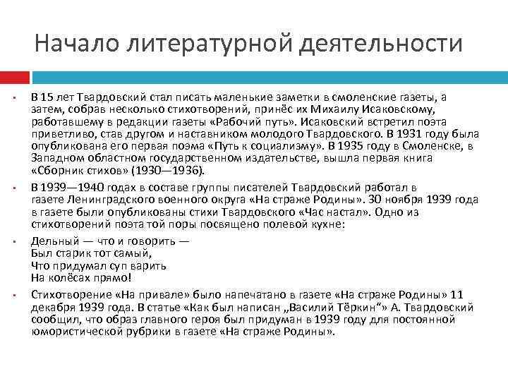 Начало литературной деятельности • • В 15 лет Твардовский стал писать маленькие заметки в