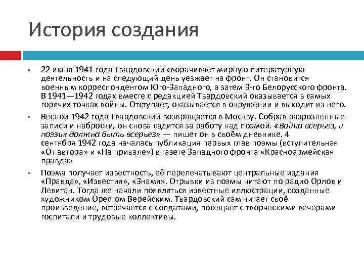 История создания • • • 22 июня 1941 года Твардовский сворачивает мирную литературную деятельность