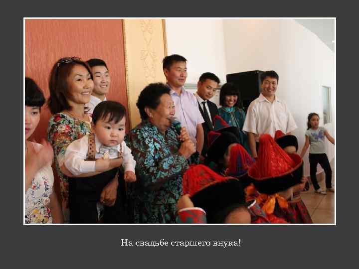 На свадьбе старшего внука! 