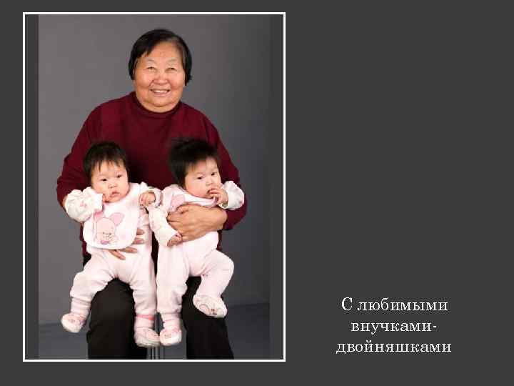 С любимыми внучкамидвойняшками 