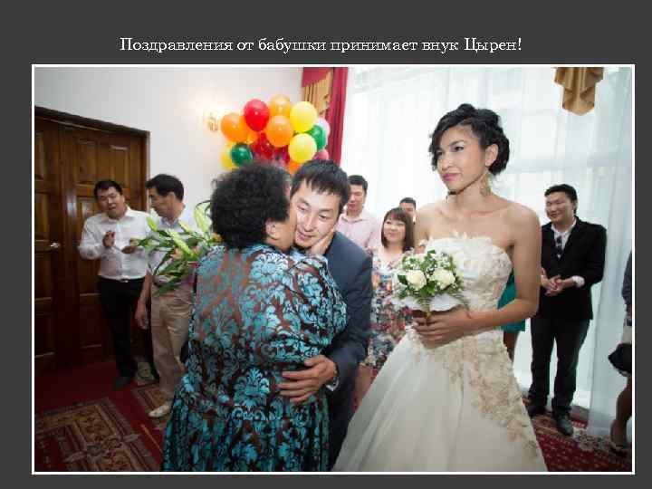 Поздравления от бабушки принимает внук Цырен! 