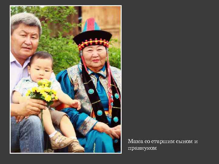 Мама со старшим сыном и правнуком 