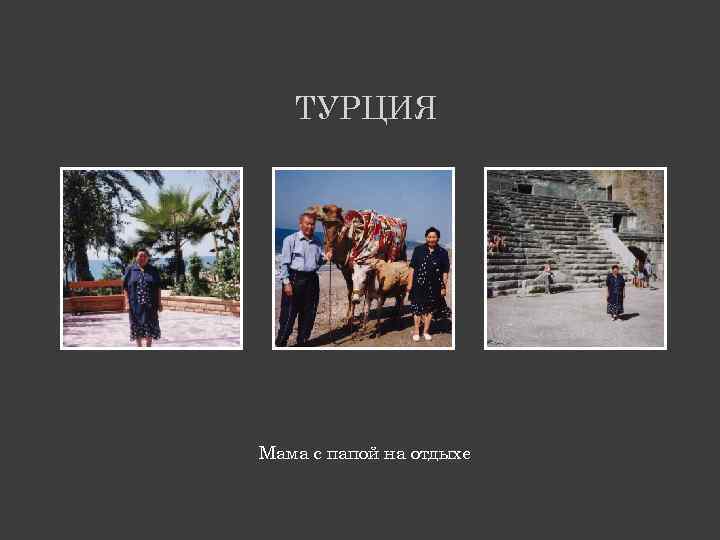 ТУРЦИЯ Мама с папой на отдыхе 