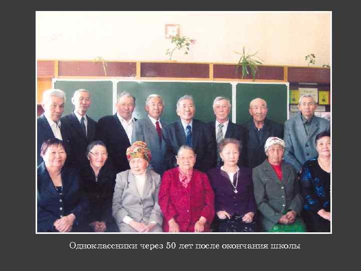Одноклассники через 50 лет после окончания школы 