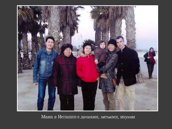 Мама в Испании с дочками, зятьями, внуком 