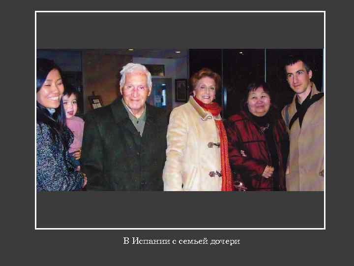 В Испании с семьей дочери 