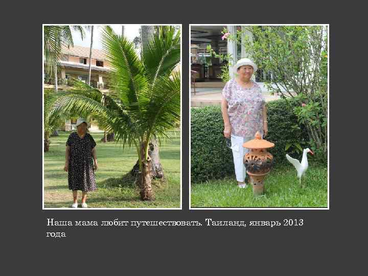 Наша мама любит путешествовать. Таиланд, январь 2013 года 