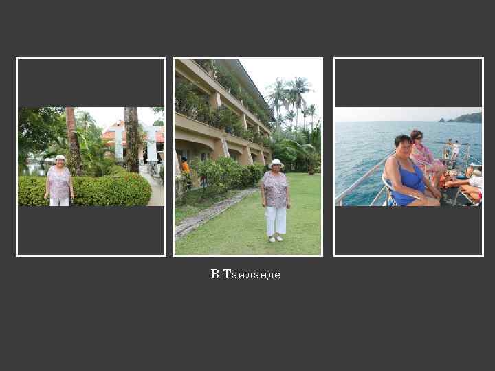 В Таиланде 