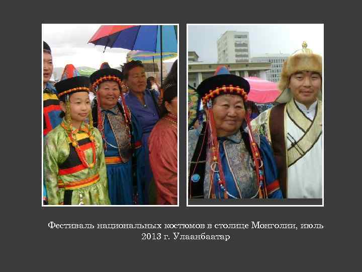 Фестиваль национальных костюмов в столице Монголии, июль 2013 г. Улаанбаатар 