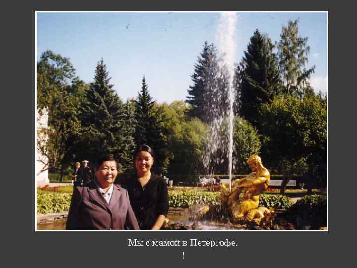 Мы с мамой в Петергофе. ! 