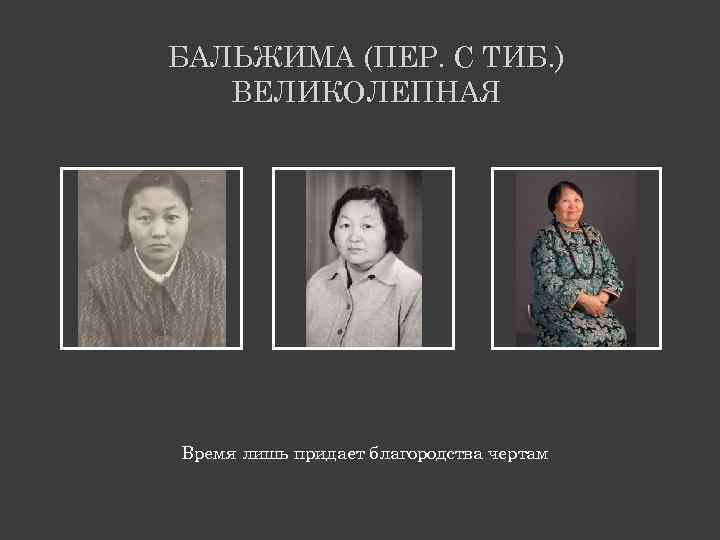 БАЛЬЖИМА (ПЕР. С ТИБ. ) ВЕЛИКОЛЕПНАЯ Время лишь придает благородства чертам 