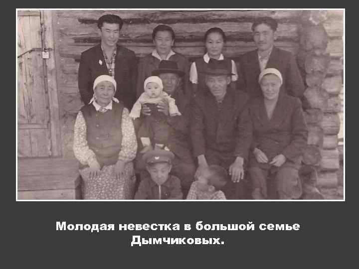 Молодая невестка в большой семье Дымчиковых. 