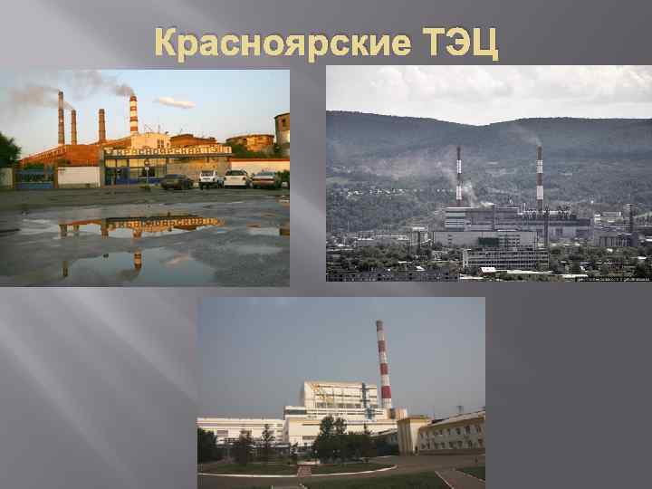 Красноярские ТЭЦ 