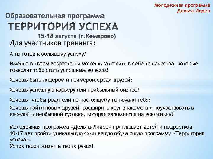 Молодежная программа Дельта-Лидер Для участников тренинга: А ты готов к большому успеху? Именно в