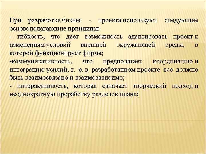 При разработке бизнес - проекта используют следующие основополагающие принципы: - гибкость, что дает возможность