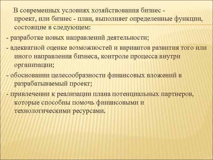  В современных условиях хозяйствования бизнес проект, или бизнес - план, выполняет определенные функции,