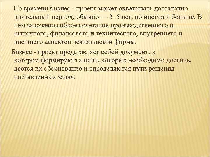  По времени бизнес - проект может охватывать достаточно длительный период, обычно — 3–