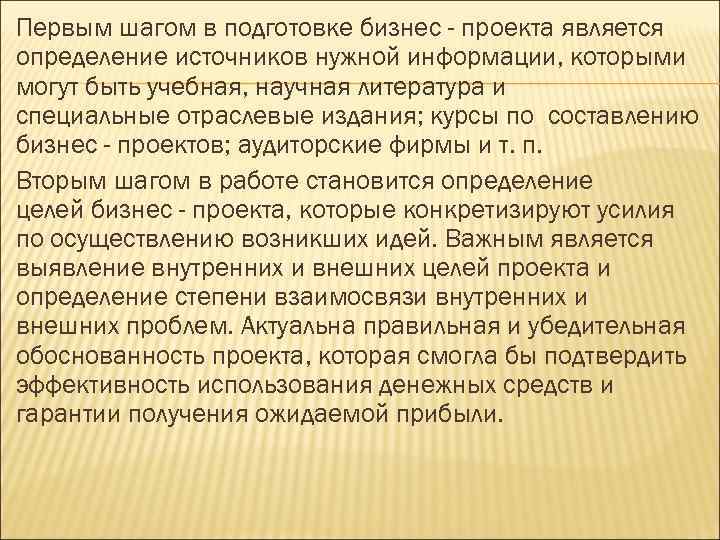 Первым шагом в подготовке бизнес - проекта является определение источников нужной информации, которыми могут