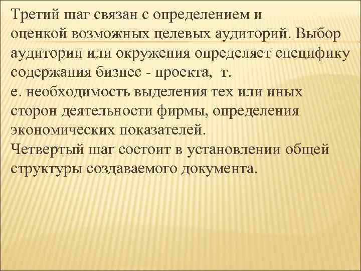 Третий шаг связан с определением и оценкой возможных целевых аудиторий. Выбор аудитории или окружения