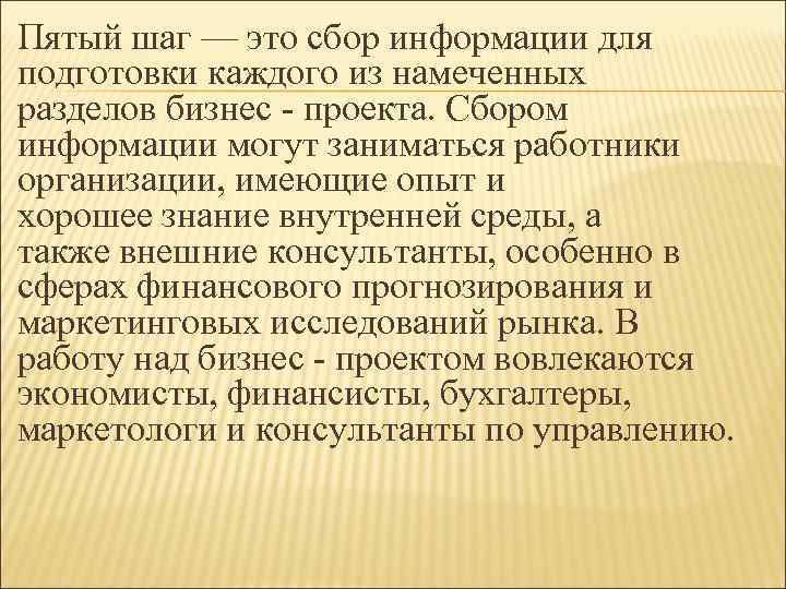 Пятый шаг — это сбор информации для подготовки каждого из намеченных разделов бизнес -