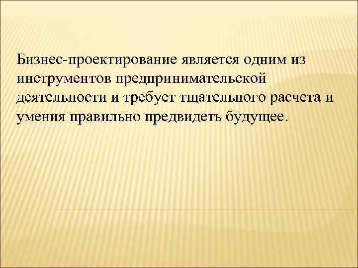 Бизнес-проектирование является одним из инструментов предпринимательской деятельности и требует тщательного расчета и умения правильно