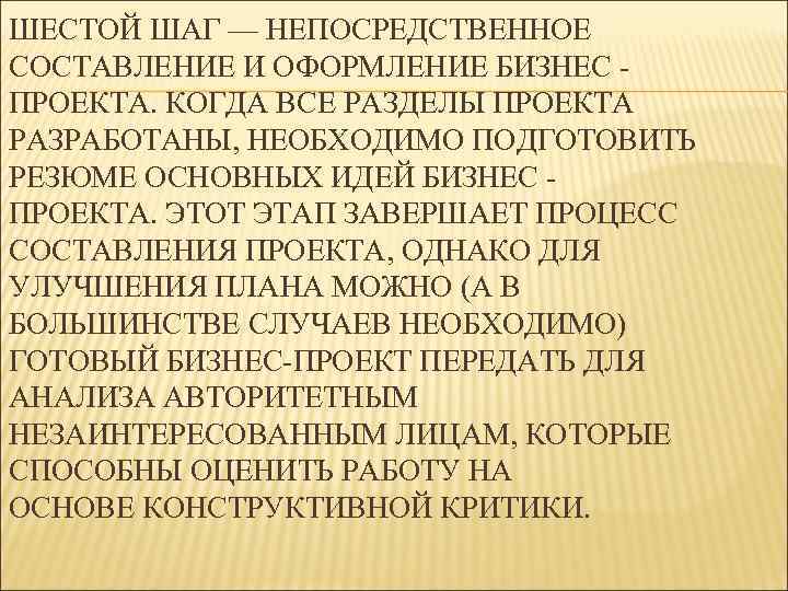ШЕСТОЙ ШАГ — НЕПОСРЕДСТВЕННОЕ СОСТАВЛЕНИЕ И ОФОРМЛЕНИЕ БИЗНЕС - ПРОЕКТА. КОГДА ВСЕ РАЗДЕЛЫ ПРОЕКТА