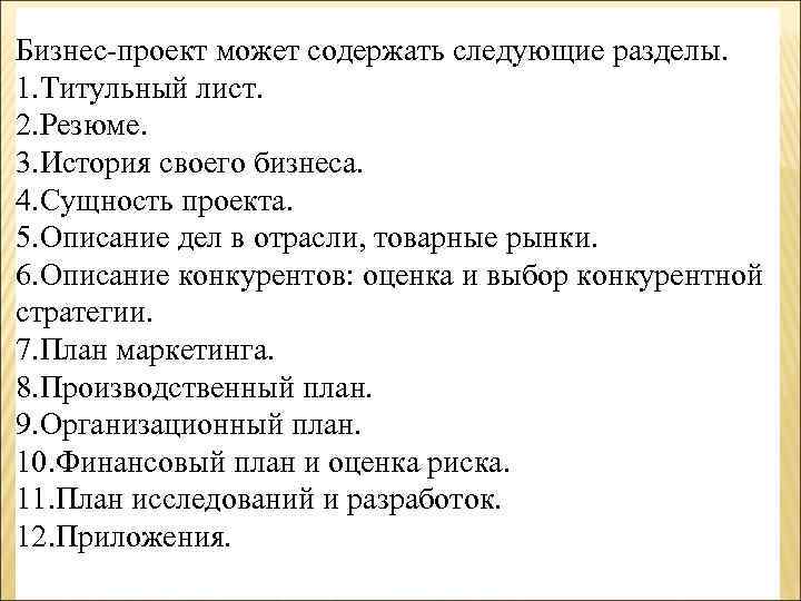 Бизнес-проект может содержать следующие разделы. 1. Титульный лист. 2. Резюме. 3. История своего бизнеса.